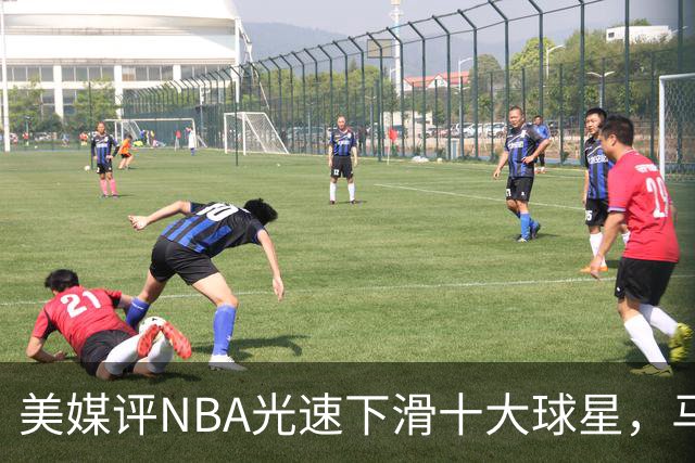 美媒评NBA光速下滑十大球星，马布里第9，弗老大第5，榜首太可惜