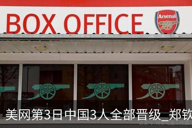 美网第3日中国3人全部晋级 郑钦文连续3年进32强