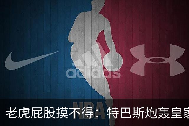 老虎屁股摸不得：特巴斯炮轰皇家马德里面临两年禁赛