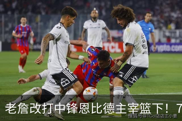 老詹改打中锋恩比德主宰篮下！76人复刻揭幕战的战术完成29分逆转