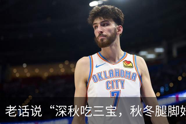 老话说“深秋吃三宝，秋冬腿脚好”，“3宝”指的是啥？别不懂吃
