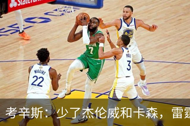 考辛斯：少了杰伦威和卡森，雷霆天赋依然很高