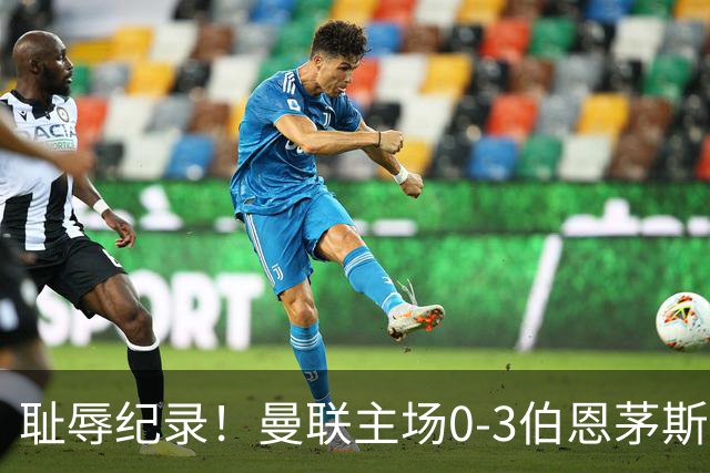 耻辱纪录！曼联主场0-3伯恩茅斯，8轮7分刷新英超+近40年最差战绩