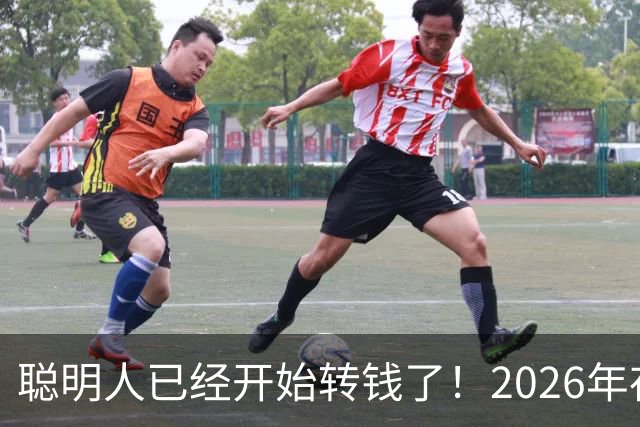 聪明人已经开始转钱了！2026年存钱大变局，很多人还不懂