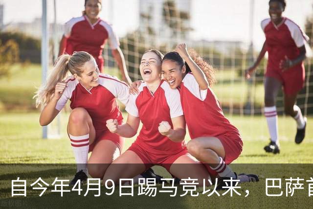 自今年4月9日踢马竞以来，巴萨首次在主场上半场未能破门
