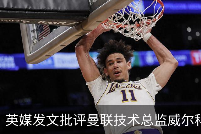 英媒发文批评曼联技术总监威尔科克斯：缺乏领导力与担当