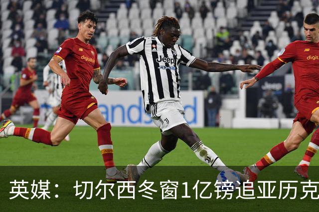 英媒：切尔西冬窗1亿镑追亚历克斯-斯科特