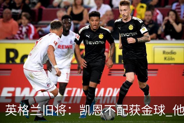 英格兰旧将：凯恩不配获金球 他没啥特别的，金球奖应该给亚马尔