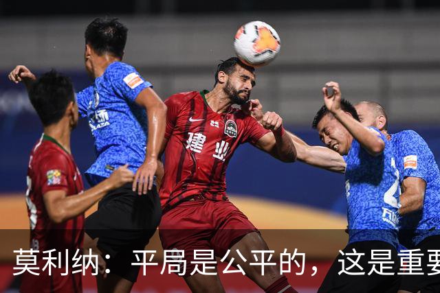 莫利纳：平局是公平的，这是重要的一分