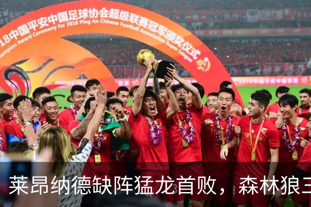莱昂纳德缺阵猛龙首败，森林狼三场净胜25、22、23分