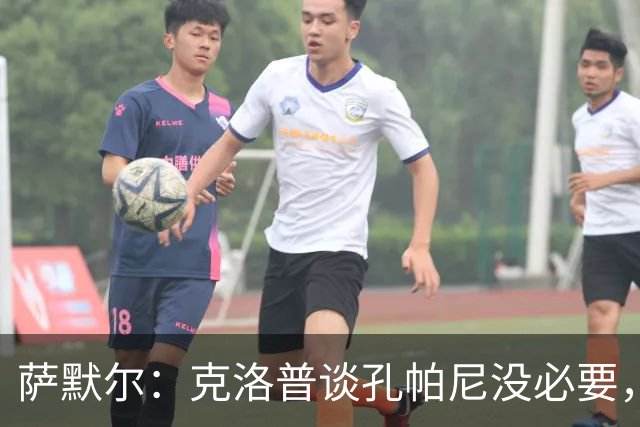 萨默尔：克洛普谈孔帕尼没必要，他低估了国家队教练影响力