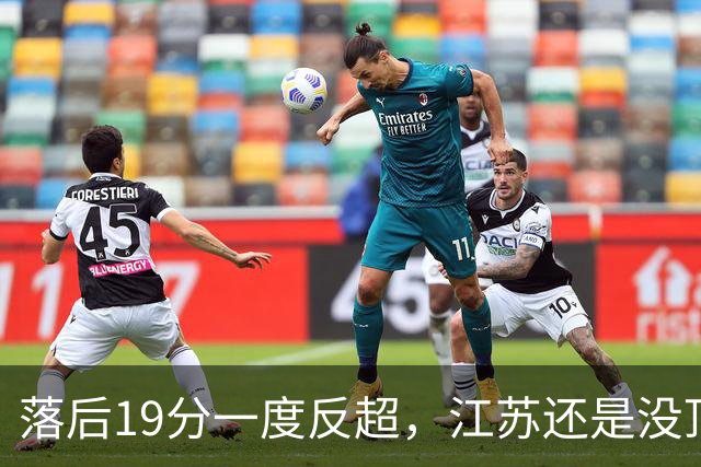 落后19分一度反超，江苏还是没顶住那一下