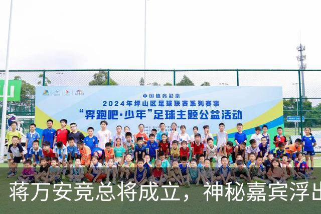 蒋万安竞总将成立，神秘嘉宾浮出水面？赵少康又专访绿营候选人