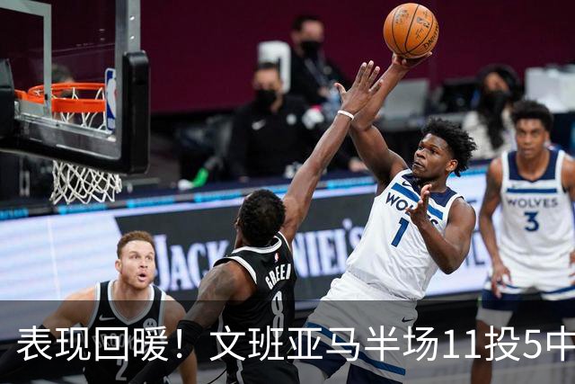 表现回暖！文班亚马半场11投5中得到12分6板1助1帽 正负值+9