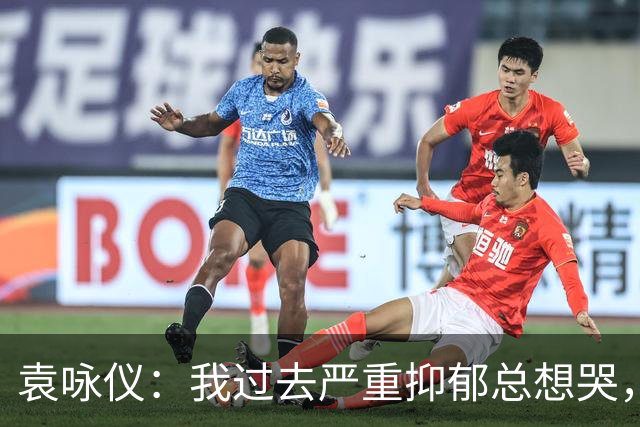 袁咏仪：我过去严重抑郁总想哭，现在完全好了，靠的是2个字