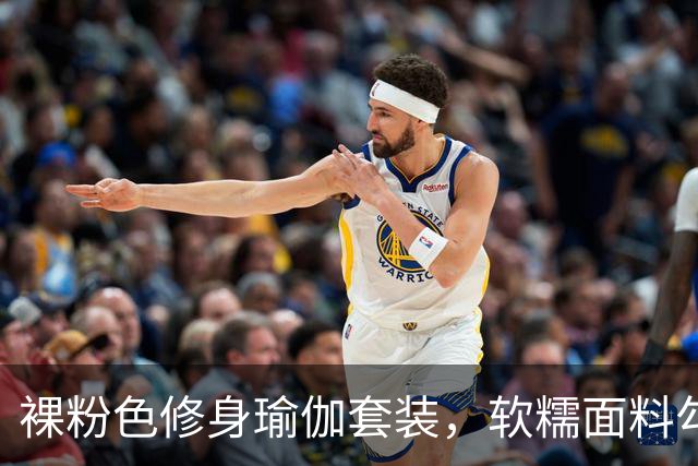 裸粉色修身瑜伽套装，软糯面料勾勒柔和线条，轻熟风通勤穿搭参考