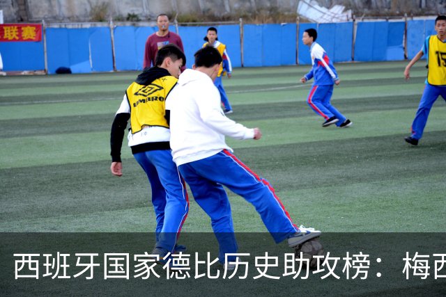 西班牙国家德比历史助攻榜：梅西14次居首，本泽马列次席