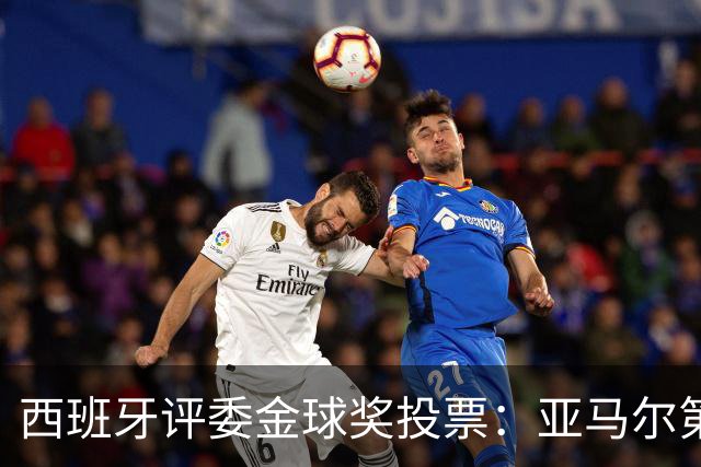 西班牙评委金球奖投票：亚马尔第二，凯恩第三，梅西第八