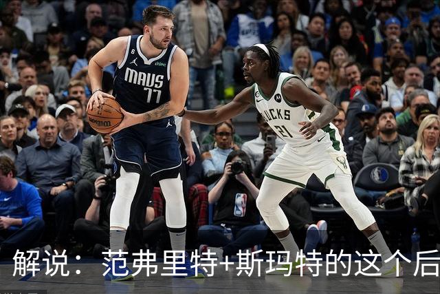解说：范弗里特+斯玛特的这个后场组合 传控和防守都非常稳定