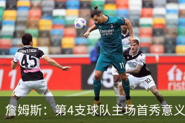 詹姆斯：第4支球队主场首秀意义重大，女儿12岁生日夜到场