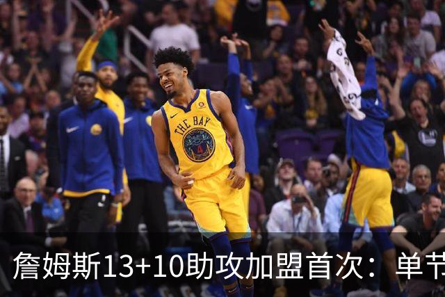 詹姆斯13+10助攻加盟首次：单节被轰36-13 激活4人20+逆转证调整力