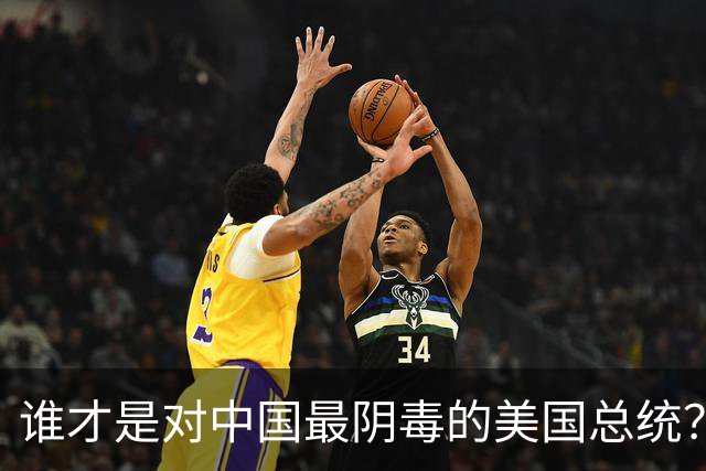 谁才是对中国最阴毒的美国总统？不是特不是拜，而是面善心狠的他