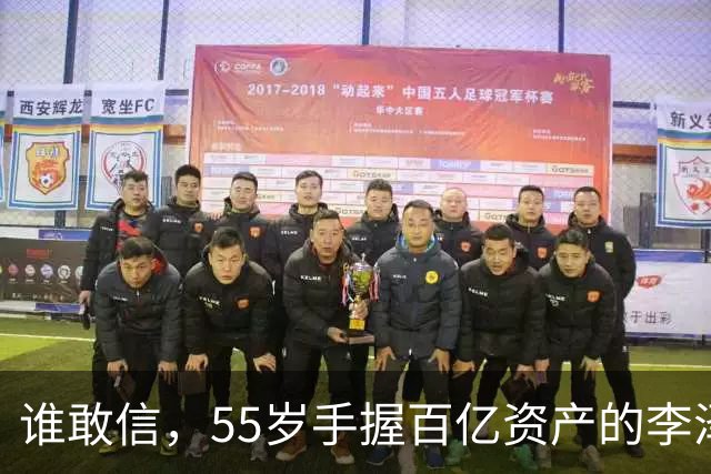 谁敢信，55岁手握百亿资产的李泽楷，被网友称作“豪门单身大佬”！