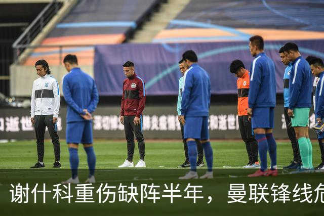 谢什科重伤缺阵半年，曼联锋线危机与转会失误