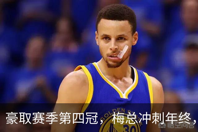 豪取赛季第四冠，梅总冲刺年终，意欲大赛有所作为！