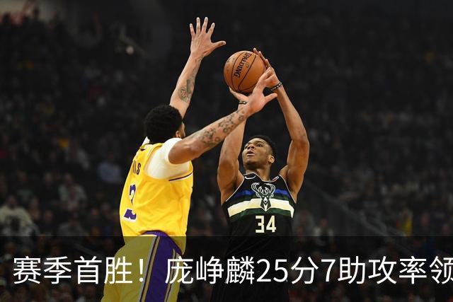 赛季首胜！庞峥麟25分7助攻率领江苏击败福建