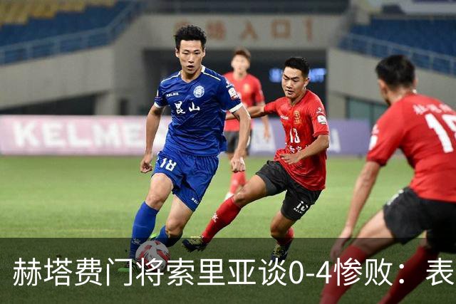 赫塔费门将索里亚谈0-4惨败：表现荒唐可笑，简直是在丢人现眼