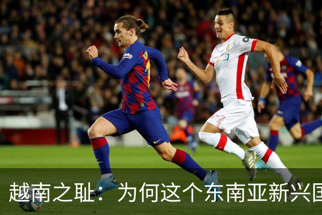 越南之耻：为何这个东南亚新兴国家沦为外国人的寻欢天堂？