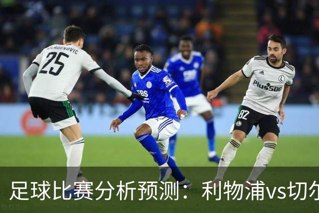 足球比赛分析预测：利物浦vs切尔西，桑德兰vs布伦特福德，伯恩茅斯vs阿斯顿维拉，富勒姆vs水晶宫，热那亚vs尤文图斯