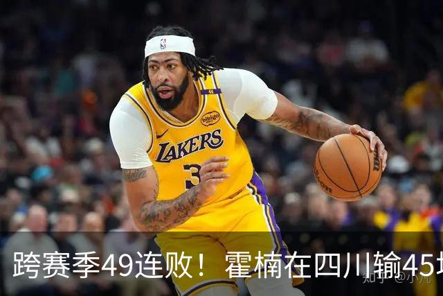 跨赛季49连败！霍楠在四川输45场，到宁波4连败，接下来赛程更难