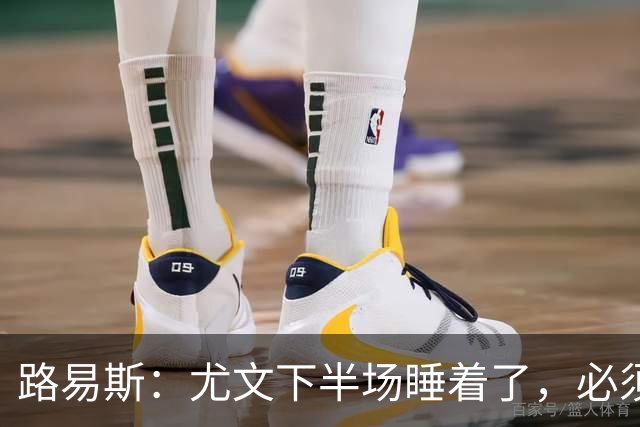 路易斯：尤文下半场睡着了，必须整场踢得更好