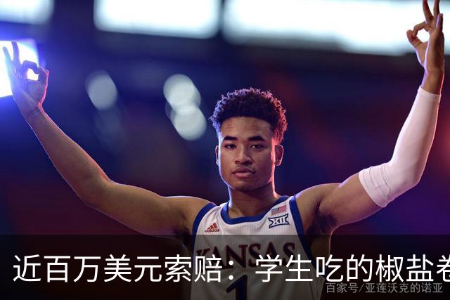 近百万美元索赔：学生吃的椒盐卷饼，撒的是碾碎的烤箱清洁剂
