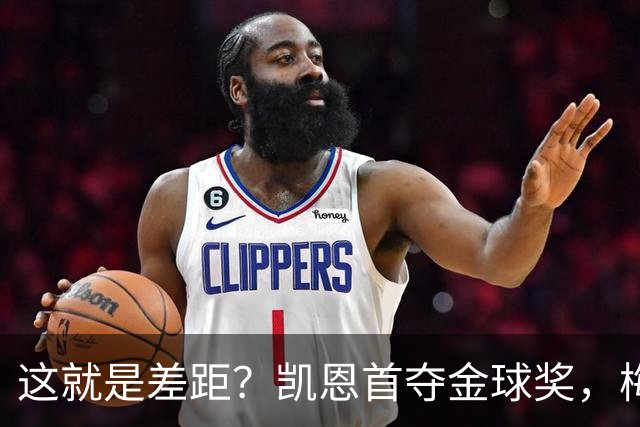 这就是差距？凯恩首夺金球奖，梅西才第五媒体专家犀利点出关键！