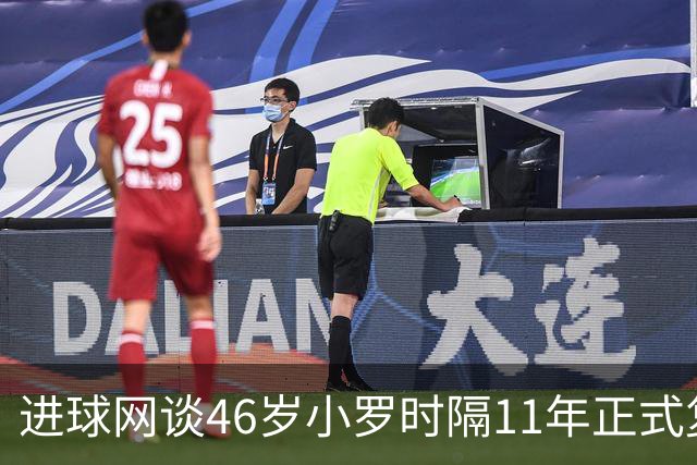 进球网谈46岁小罗时隔11年正式复出：足坛奇观即将上演