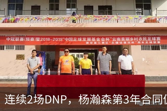 连续2场DNP，杨瀚森第3年合同仍未执行！球迷：拿个冠军戒指也行