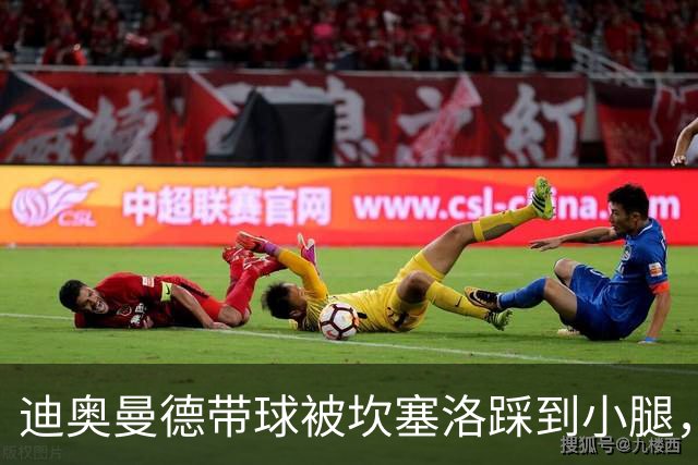 迪奥曼德带球被坎塞洛踩到小腿，裁判没吹犯规