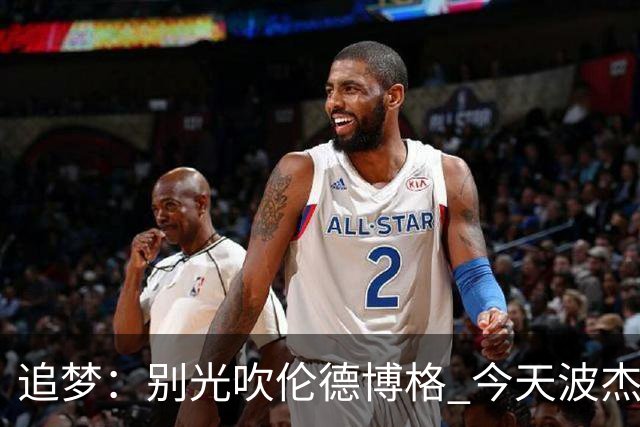 追梦：别光吹伦德博格 今天波杰姆打得也足够好 他们两人扛起球队