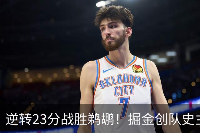 逆转23分战胜鹈鹕！掘金创队史主场最大逆转纪录
