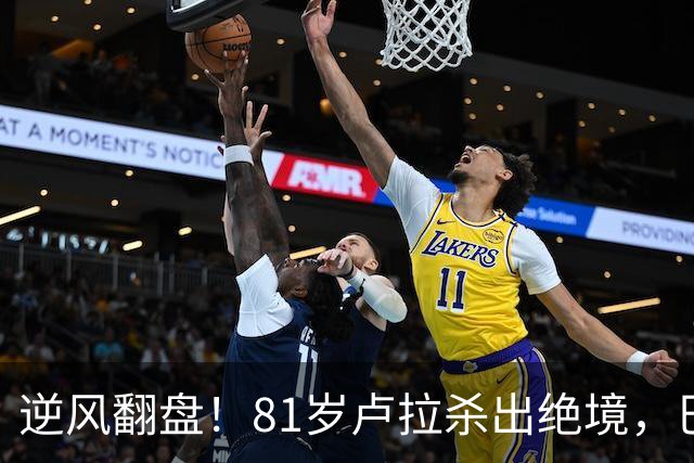 逆风翻盘！81岁卢拉杀出绝境，巴西大选结局早已写定？