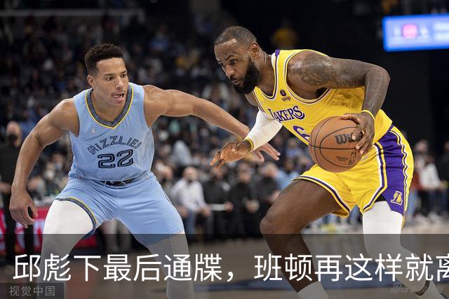 邱彪下最后通牒，班顿再这样就离队，牺牲一人换两大本土同时蜕变