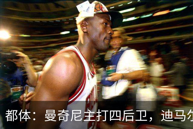 都体：曼奇尼主打四后卫，迪马尔科位置将被卡拉菲奥里占据