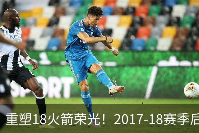 重塑18火箭荣光！2017-18赛季后火箭首次开局三连胜