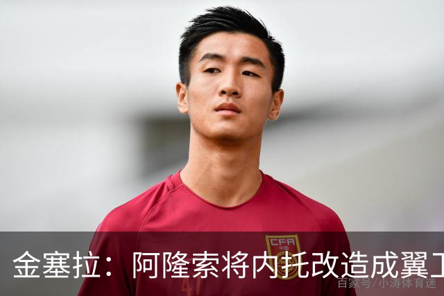 金塞拉：阿隆索将内托改造成翼卫，进攻效率提升一倍多
