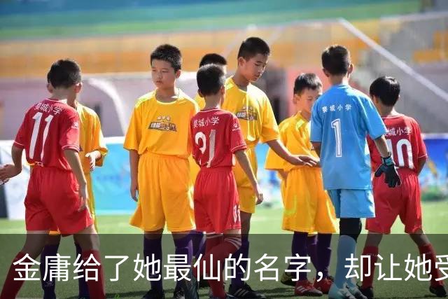 金庸给了她最仙的名字，却让她受尽屈辱，最终嫁给一个泼皮无赖