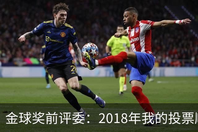 金球奖前评委：2018年我的投票顺序被颠倒，官方称是人为失误