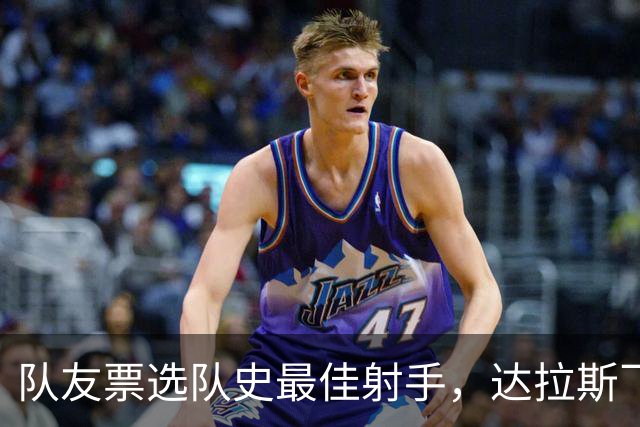 队友票选队史最佳射手，达拉斯飞翼三字回应新科状元